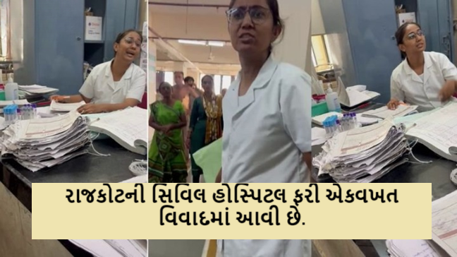 રાજકોટની સિવિલ હોસ્પિટલ ફરી એકવખત વિવાદમાં આવી છે.