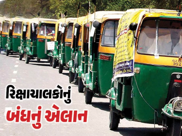 અમદાવાદમાં ઓટોરિક્ષા ચાલકો સામે પોલીસ કાર્યવાહીનો મામલો હડતાળ સુધી પહોંચી ગયો ; આજે રાત્રે 12 વાગ્યાથી હડતાળની ચીમકી ઉચ્ચારી છે ,