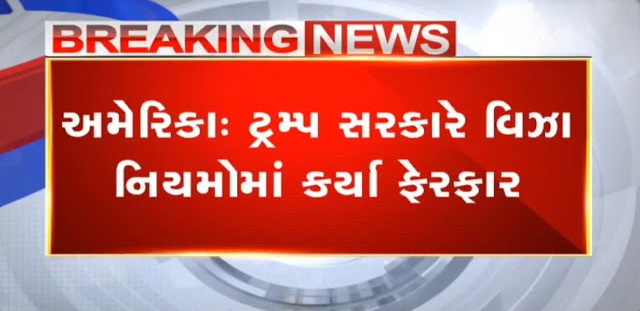 ટ્રમ્પ નવી ફી લાગુ થશે ; અમેરિકાની મુલાકાત લેવાનું વિચારી રહ્યા છો? તો તમારે વધારાના રૂ.20 હજાર ખર્ચવા પડશે
