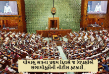 ચોમાસુ સત્રના પ્રથમ દિવસે જ વિપક્ષોએ સભામોકૂફીની નોટીસ ફટકારી પહેલગામ હુમલા - ઓપરેશન સિંદૂર મુદ્દે સંસદમાં સરકારને ઘેરતા વિપક્ષો