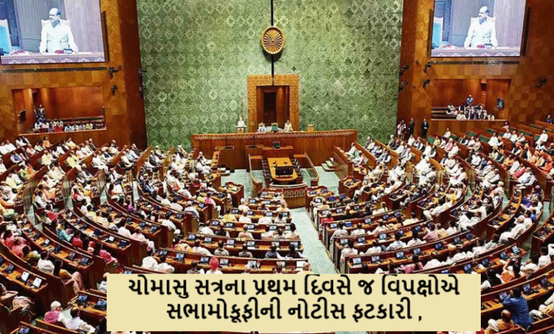 ચોમાસુ સત્રના પ્રથમ દિવસે જ વિપક્ષોએ સભામોકૂફીની નોટીસ ફટકારી પહેલગામ હુમલા - ઓપરેશન સિંદૂર મુદ્દે સંસદમાં સરકારને ઘેરતા વિપક્ષો