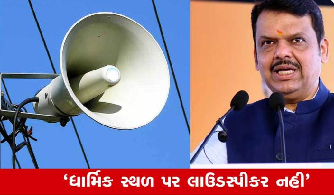 મહારાષ્ટ્રમાં ધ્વનિ પ્રદુષણ પર આકરી કાર્યવાહી મુંબઈના 1608 સહિત મહારાષ્ટ્રના 3367 ધાર્મિક સ્થાનોમાં ,થી લાઉડ સ્પીકર હટાવાયા ,