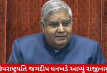 ભારતના ઉપરાષ્ટ્રપતિ જગદીપ ધનખડે સ્વાસ્થ્યના કારણોસર બંધારણની કલમ 67 (a) હેઠળ તાત્કાલિક અસરથી પોતાના પદ પરથી રાજીનામું આપી દીધું છે ,