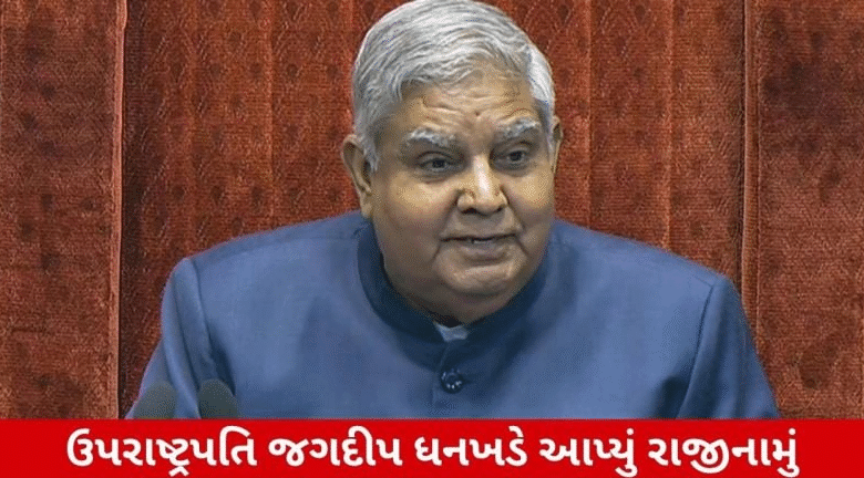 ભારતના ઉપરાષ્ટ્રપતિ જગદીપ ધનખડે સ્વાસ્થ્યના કારણોસર બંધારણની કલમ 67 (a) હેઠળ તાત્કાલિક અસરથી પોતાના પદ પરથી રાજીનામું આપી દીધું છે ,