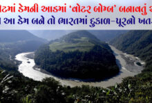તિબેટમાં ડેમની આડમાં ‘વોટર બોમ્બ’ બનાવતું ચીન : જો આ ડેમ બને તો ભારતમાં દુકાળ-પૂરનો ખતરો