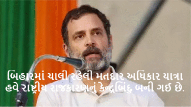 બિહારમાં ચાલી રહેલી મતદાર અધિકાર યાત્રા હવે રાષ્ટ્રીય રાજકારણનું કેન્દ્રબિંદુ બની ગઈ છે.