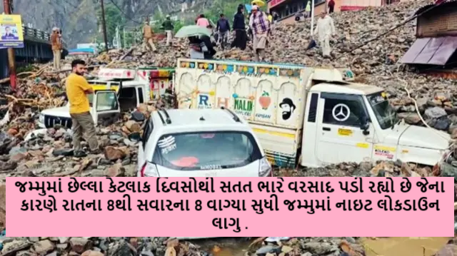 કમિશ્નરનો આદેશ ; જમ્મુમાં છેલ્લા કેટલાક દિવસોથી સતત ભારે વરસાદ પડી રહ્યો છે જેના કારણે રાતના 8થી સવારના 8 વાગ્યા સુધી જમ્મુમાં નાઇટ લોકડાઉન લાગુ કરવાની જાહેરાત કરવાનો આદેશ