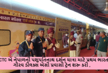 IRCTC એ નેપાળની પશુપતિનાથ દર્શન યાત્રા માટે પ્રથમ ભારત ગૌરવ ડીલક્સ એસી પ્રવાસી ટ્રેન શરૂ કરી ,