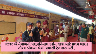 IRCTC એ નેપાળની પશુપતિનાથ દર્શન યાત્રા માટે પ્રથમ ભારત ગૌરવ ડીલક્સ એસી પ્રવાસી ટ્રેન શરૂ કરી ,