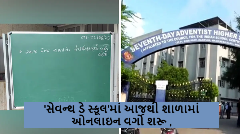 'સેવન્થ ડે સ્કૂલ'માં આજથી શાળામાં ઓનલાઇન વર્ગો શરૂ કરાયા રાજ્ય સરકારએ તાત્કાલિક કાર્યવાહી કરીને સ્કૂલની શૈક્ષણિક અને વહીવટી કામગીરી માટે અધિકારીઓને નિયુક્ત કરવા અંગે વિચારણા શરૂ કરાઇ છે.