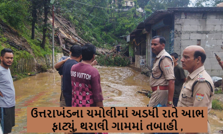 ઉત્તરાખંડના ચમોલી જિલ્લાના થરાલી વિસ્તારમાં શુક્રવારે (22 ઓગસ્ટ) મોડી રાત્રે વાદળ ફાટવાની ઘટનામાં ભારે વિનાશ સર્જાયો ,