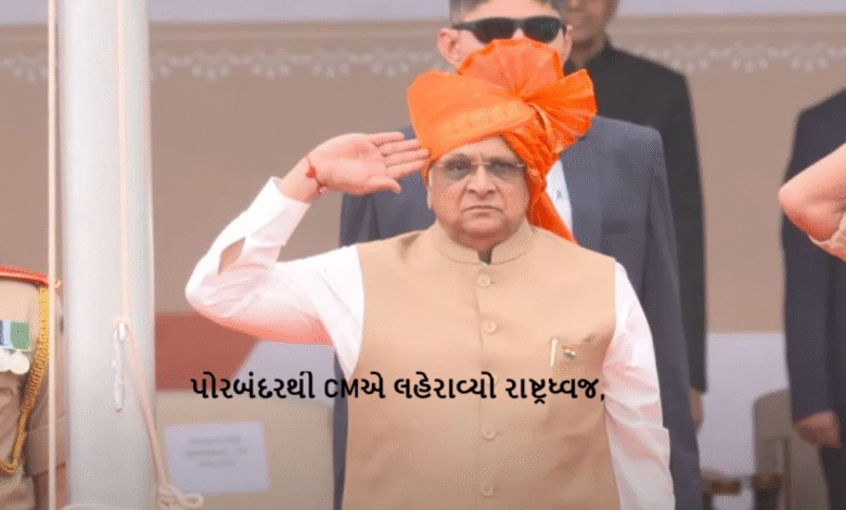 મુખ્યમંત્રી ભૂપેન્દ્રભાઈ પટેલે 79મા સ્વાતંત્ર્ય પર્વ નિમિત્તે પોરબંદર ખાતે આયોજિત રાજ્યકક્ષાના સમારોહમાં રાષ્ટ્રધ્વજ ફરકાવી ધ્વજવંદન કરાવ્યું ,