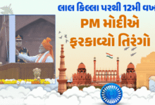 વડાપ્રધાન નરેન્દ્ર મોદી લાલ કિલ્લા પર રાષ્ટ્રધ્વજ ફરકાવ્યો અને દેશને સંબોધિત કર્યો. આ વર્ષે સ્વતંત્રતા દિવસની ઉજવણી ખાસ છે અને તેની થીમ 'ન્યૂ ઇન્ડિયા' રાખવામાં આવી છે.