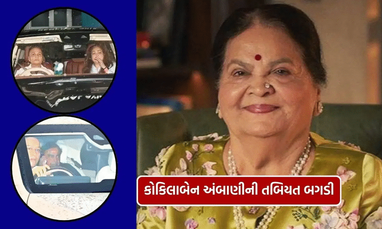 91 વર્ષીય કોકિલાબેનને શારીરિક અસંતુલન, નબળાઈના કારણે હોસ્પિટલે ખસેડાયા ; મુકેશ અને અનિલ અંબાણી હોસ્પિટલે પહોંચ્યા ,