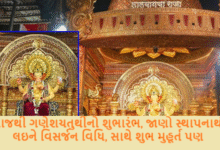 આજથી ગણેશચતુર્થીનો શુભારંભ, જાણો સ્થાપનાથી લઇને વિસર્જન વિધિ, સાથે શુભ મુહૂર્ત પણ