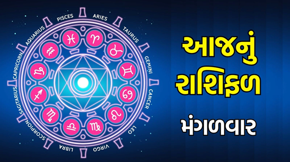 આજ નું રાશિફળ - Today's Rashifal - 26 August 2025 ,