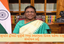 રાષ્ટ્રપતિ દ્રૌપદી મુર્મુએ 79મા સ્વતંત્રતા દિવસ પહેલા રાષ્ટ્રને સંબોધન કર્યું ; સંદેશમાં તમામ દેશવાસીઓને અભિનંદન આપ્યા હતા અને કહ્યું હતું કે સ્વતંત્રતા દિવસ અને પ્રજાસત્તાક દિવસ પૂરા ઉત્સાહ અને ઉમંગથી ઉજવવામાં આવે