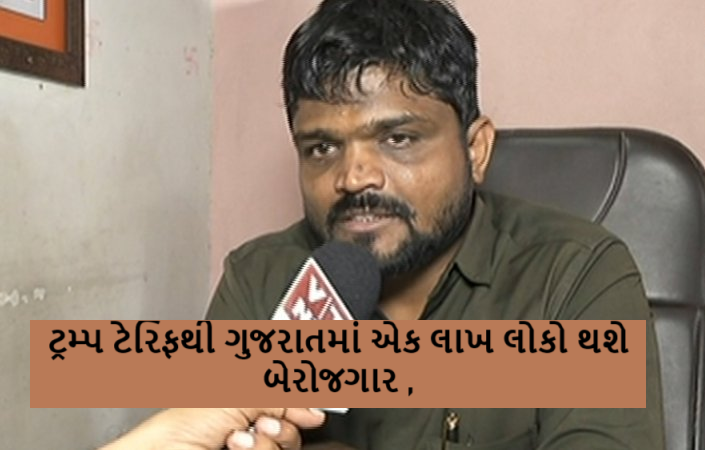 ટ્રમ્પ ટેરિફથી ગુજરાતમાં એક લાખ લોકો થશે બેરોજગાર