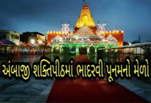 દર વર્ષે અંબાજી ખાતે ભાદરવી પૂનમનો ભવ્ય મહામેળો યોજાય છે, જેમાં દેશભરમાંથી લાખો શ્રદ્ધાળુઓ મા અંબાના દર્શને ઉમટી પડે છે. આ વર્ષે પણ 1 થી 7 સપ્ટેમ્બર દરમિયાન આ મહામેળો યોજાશે.