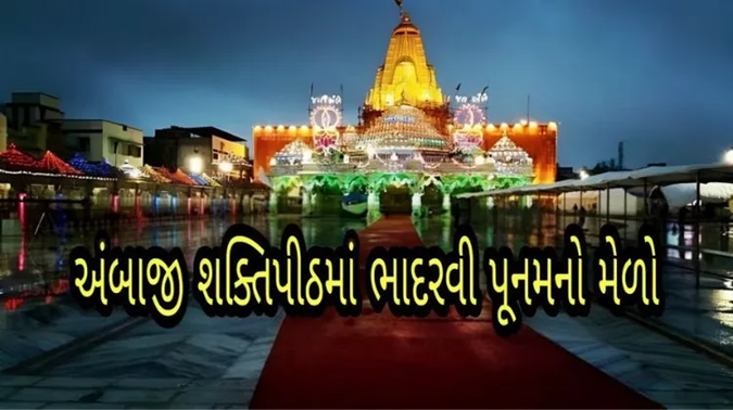 દર વર્ષે અંબાજી ખાતે ભાદરવી પૂનમનો ભવ્ય મહામેળો યોજાય છે, જેમાં દેશભરમાંથી લાખો શ્રદ્ધાળુઓ મા અંબાના દર્શને ઉમટી પડે છે. આ વર્ષે પણ 1 થી 7 સપ્ટેમ્બર દરમિયાન આ મહામેળો યોજાશે.