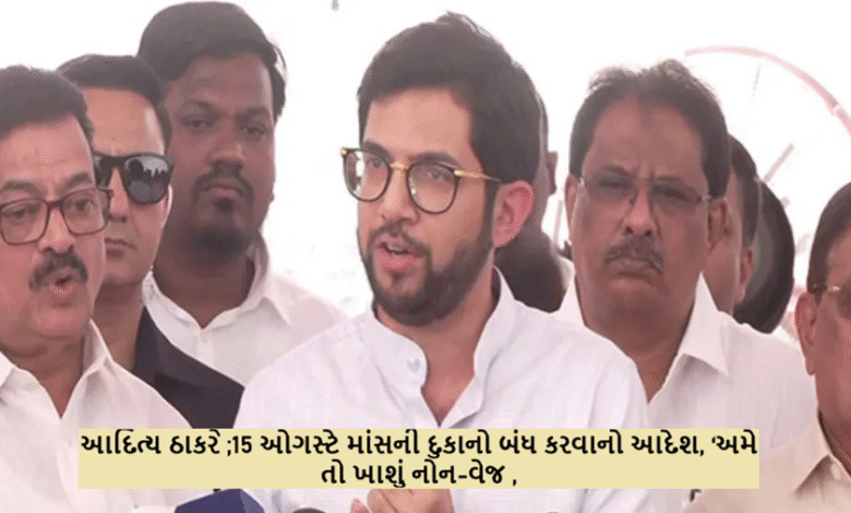 આદિત્ય ઠાકરેએ કહ્યું, "અમારા ઘરમાં, નવરાત્રિમાં પણ, અમારા પ્રસાદમાં ઝીંગા અને માછલીઓ હોય છે, કારણ કે આ અમારી પરંપરા છે ,