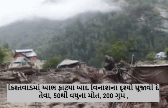 કિશ્તવાડમાં આભ ફાટ્યા બાદ વિનાશના દૃશ્યો ધ્રૂજાવી દે તેવા, 50થી વધુના મોત, 200 ગુમ