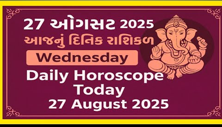 આજ નું રાશિફળ - Today's Rashifal - 27 August 2025 ,