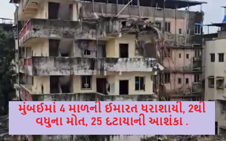 મુંબઈના વિરાટ વિસ્તારમાં રમાબાઈ એપાર્ટમેન્ટનો ભાગ મોડી રાત્રે ધરાશાયી ; 2થી વધુના મોત, 25 દટાયાની આશંકા ,