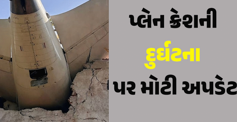 12 જૂન 2025 ના રોજ ગુજરાતના અમદાવાદમાં થયેલા પ્લેન ક્રેશ કેસમાં એક નવું અપડેટ આવ્યું છે ; પ્લેન ક્રેશમાં જીવ ગુમાવનારા અમેરિકામાં કેસ દાખલ કરી રહ્યા છે ,