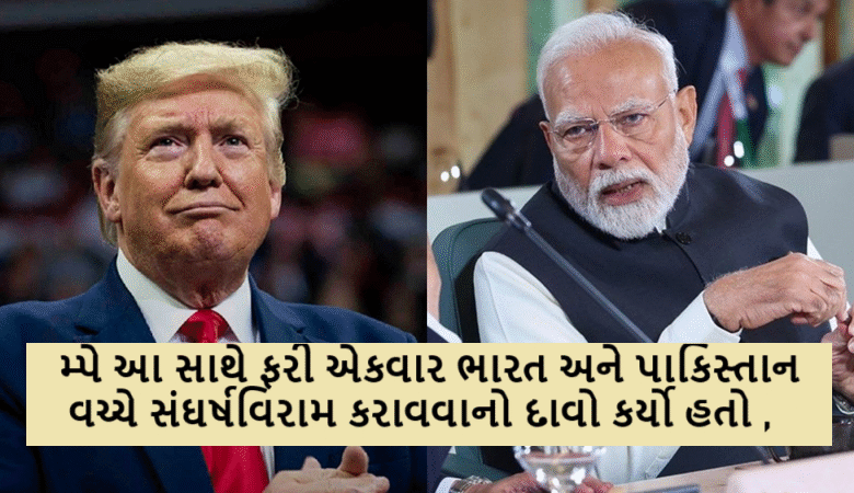 ટ્રમ્પે ફરી એકવાર ભારત અને પાકિસ્તાન વચ્ચે સંઘર્ષવિરામ કરાવવાનો દાવો કર્યો હતો ; વડાપ્રધાન મોદી સાથે વાત કરી હતી ,