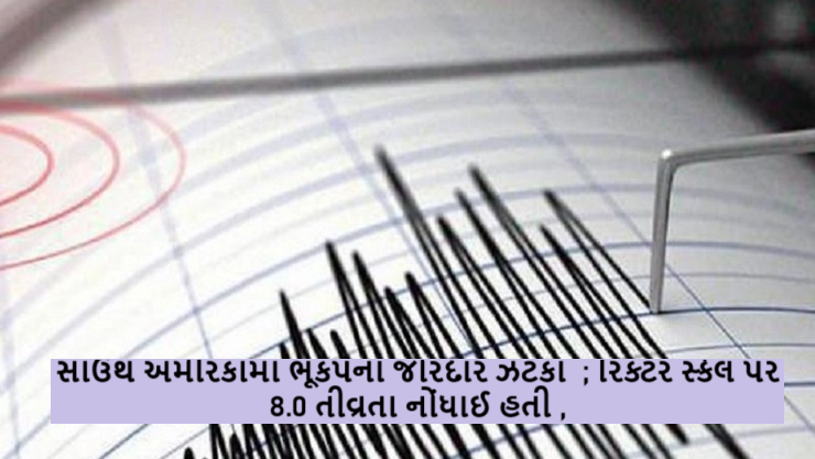 સાઉથ અમેરિકામાં ભૂકંપના જોરદાર ઝટકા ; રિક્ટર સ્કેલ પર 8.0 તીવ્રતા નોંધાઈ હતી ,