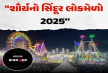 ગુરૂવારથી મોજે મોજ પાંચ દિવસના ‘શૌર્યનું સિંદૂર’ લોકમેળાનો થશે રંગારંગ પ્રારંભ ,