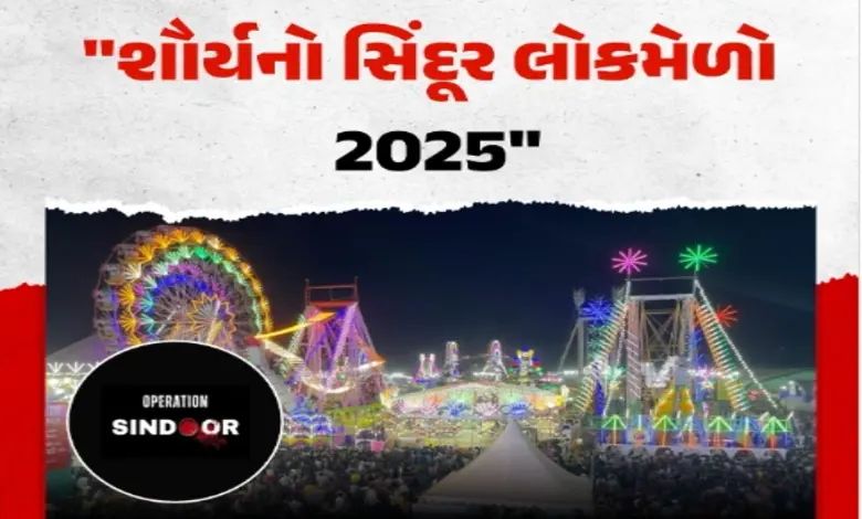 ગુરૂવારથી મોજે મોજ પાંચ દિવસના ‘શૌર્યનું સિંદૂર’ લોકમેળાનો થશે રંગારંગ પ્રારંભ ,