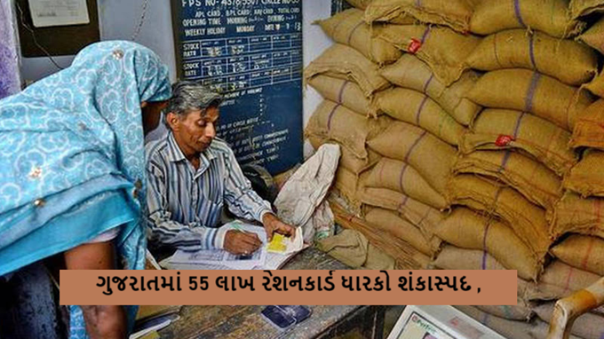 વિકસીત ગુજરાતમાં હાલ કુલ મળીને 3.60 કરોડ એનએફએસએ કાર્ડેધારકો છે ; ગુજરાતમાં 55 લાખ રેશનકાર્ડ ધારકો શંકાસ્પદ ,
