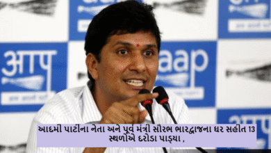 આદમી પાર્ટીના નેતા અને પૂર્વ મંત્રી સૌરભ ભારદ્વાજના ઘર સહીત 13 સ્થળોએ દરોડા પાડ્યા