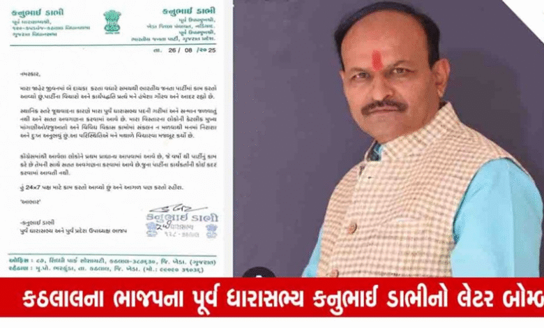ગુજરાત ભાજપમાં ભડકો, પૂર્વ ધારાસભ્ય કનુ ડાભીનો લેટર બોમ્બ ; નુભાઈ ડાભી ખેડા જિલ્લા પંચાયતના પૂર્વ ઉપપ્રમુખ અને ગુજરાત પ્રદેશ ભાજપના પૂર્વ ઉપપ્રમુખ તરીકે પણ સેવા આપી ચૂક્યા છે.