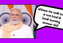 કોંગ્રેસના મંચ પરથી મારી મા ને ગાળ દેવાઈ એ દેશની માતાઓનું અપમાન: મોદી