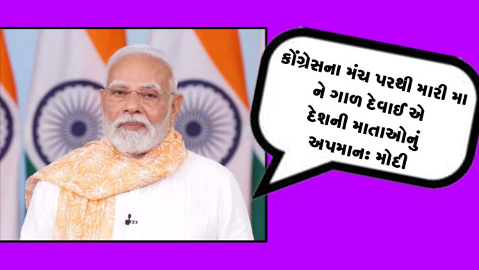કોંગ્રેસના મંચ પરથી મારી મા ને ગાળ દેવાઈ એ દેશની માતાઓનું અપમાન: મોદી