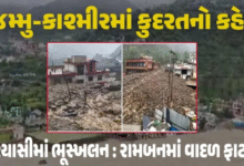 જમ્મુ કાશ્મીરમાં સતત ભારે વરસાદને કારણે ભૂસ્ખલનની ઘટના બનતી રહે છે. રવિવારે પણ જમ્મુ કાશ્મીરમાં ભૂસ્ખલનની ઘટના બની હતી જેના પગલે માતા વૈષ્ણોદેવી જતાં લોકોને રોકવામાં આવ્યા છે.