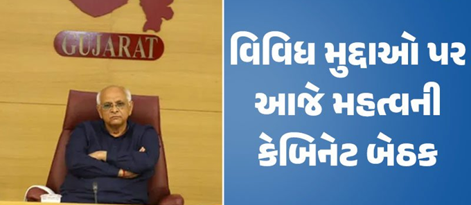 ગાંધીનગરમાં આજે રાજ્ય સરકારની કેબિનેટ બેઠક યોજાવાની છે. મુખ્યમંત્રી ભૂપેન્દ્ર પટેલ બેઠકની અધ્યક્ષતા કરશે અને મહત્વપૂર્ણ નીતિગત મુદ્દાઓ પર ચર્ચા થશે.