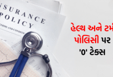 ઈન્શ્યોરન્સ પર GSTને લઈને સરકારનો મોટો નિર્ણય, હેલ્થ-ટર્મ પોલિસી પર હવે શૂન્ય ટેક્સ