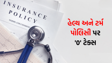 ઈન્શ્યોરન્સ પર GSTને લઈને સરકારનો મોટો નિર્ણય, હેલ્થ-ટર્મ પોલિસી પર હવે શૂન્ય ટેક્સ