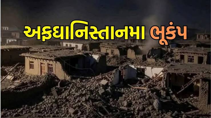 અફઘાનિસ્તાનમાં 6.3 ની તીવ્રતાનો ભૂકંપ આવ્યો ; 250થી વધારે મોત, 500થી વધુ ઘાયલ ,
