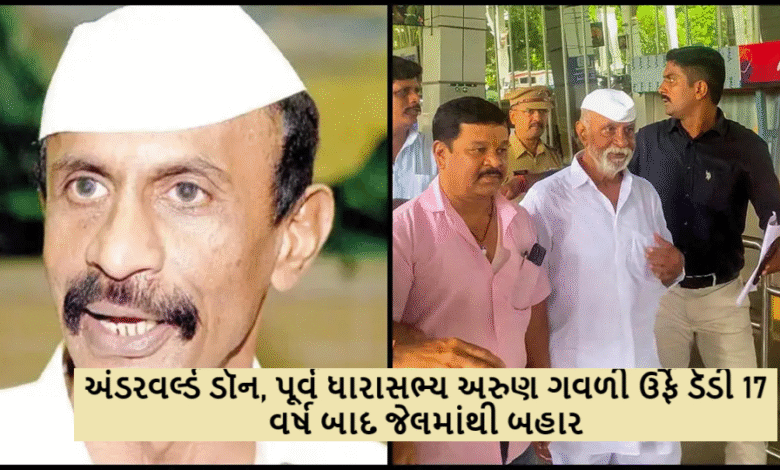 અંડરવર્લ્ડ ડૉન, પૂર્વ ધારાસભ્ય અરુણ ગવળી ઉર્ફે ડૅડી 17 વર્ષ બાદ જેલમાંથી બહાર