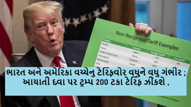 ભારત અને અમેરિકા વચ્ચેનુ ટેરિફવોર વધુને વધુ ગંભીર ; આયાતી દવા પર ટ્રમ્પ 200 ટકા ટેરિફ ઝીંકશે ,