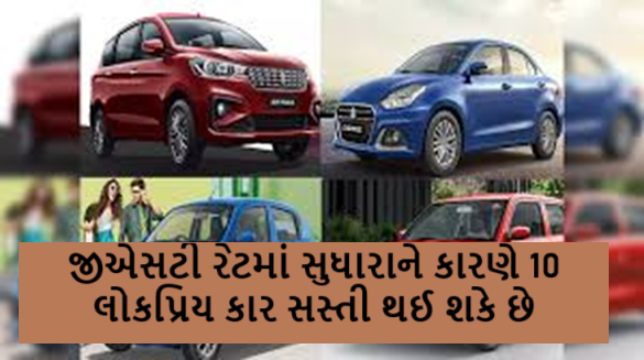 જીએસટી રેટમાં સુધારાને કારણે 10 લોકપ્રિય કાર સસ્તી થઈ શકે છે. મારુતી સુઝુકી અલ્ટોથી લઈને ક્રેટા : આ 10 લોકપ્રિય કાર સસ્તી