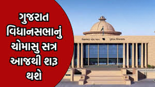 ગુજરાત વિધાનસભાનું ચોમાસુ સત્ર આજથી શરૂ ; સત્રનો પ્રારંભ બપોરે 12 વાગ્યાથી પ્રશ્નોત્તરી કાળ સાથે થશે, જેમાં વિવિધ વિભાગોના પ્રશ્નો પર ચર્ચા કરવામાં આવશે.