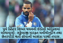 પુર્વ ક્રિકેટર શિખર ધવનની ઈડીની ઓફિસમાં બોલાવાયો ; સટ્ટેબાજી મારફત મનીલોન્ડ્રીંગ તથા છેતરપીંડી થતી હોવાની આશંકા પરથી તપાસ ,