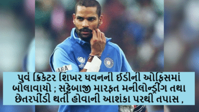 પુર્વ ક્રિકેટર શિખર ધવનની ઈડીની ઓફિસમાં બોલાવાયો ; સટ્ટેબાજી મારફત મનીલોન્ડ્રીંગ તથા છેતરપીંડી થતી હોવાની આશંકા પરથી તપાસ ,