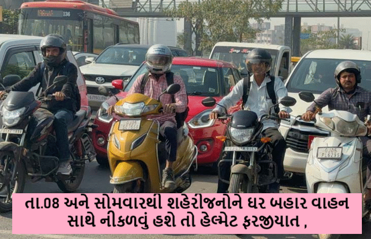 તા.08 અને સોમવારથી શહેરીજનોને ઘર બહાર વાહન સાથે નીકળવું હશે તો હેલ્મેટ ફરજીયાત પહેરવું પડશે. BIS હોલમાર્ક વાળા હેલ્મેટ ભૂલ્યા વગર લઈ રાખજો ,